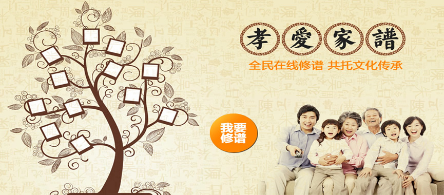 创建家谱，别让距离疏远了血脉，别让时间淡漠了亲情...