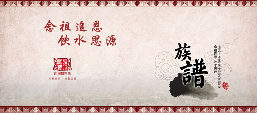 我辈今日不修族谱，子孙后代谁知前辈！