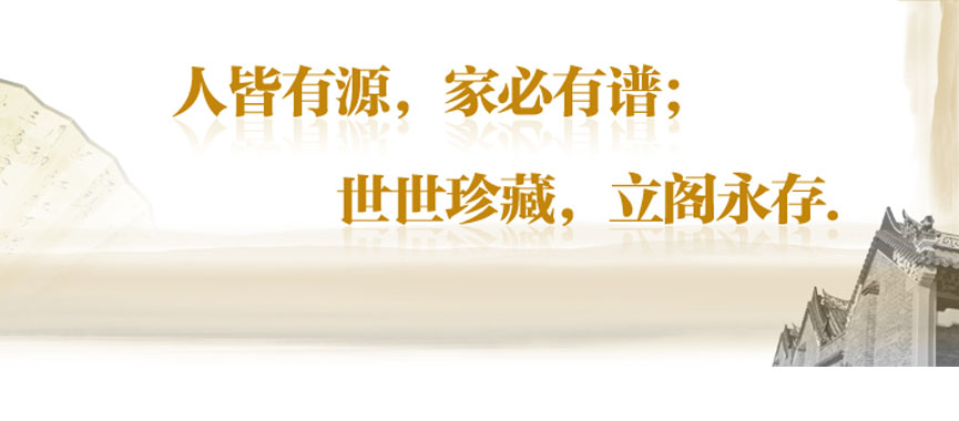 家谱是连接家族的重要纽带。通过家谱这个纽带的连接，会加强整个族人的团结，增强其凝聚力。